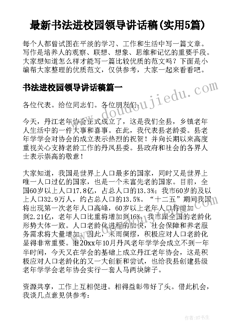 最新书法进校园领导讲话稿(实用5篇)