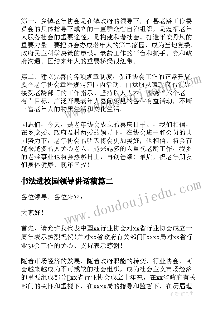 最新书法进校园领导讲话稿(实用5篇)