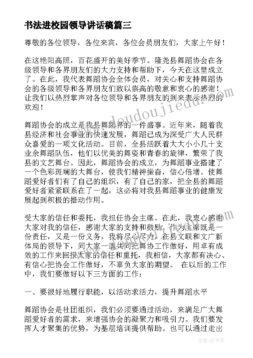 最新书法进校园领导讲话稿(实用5篇)