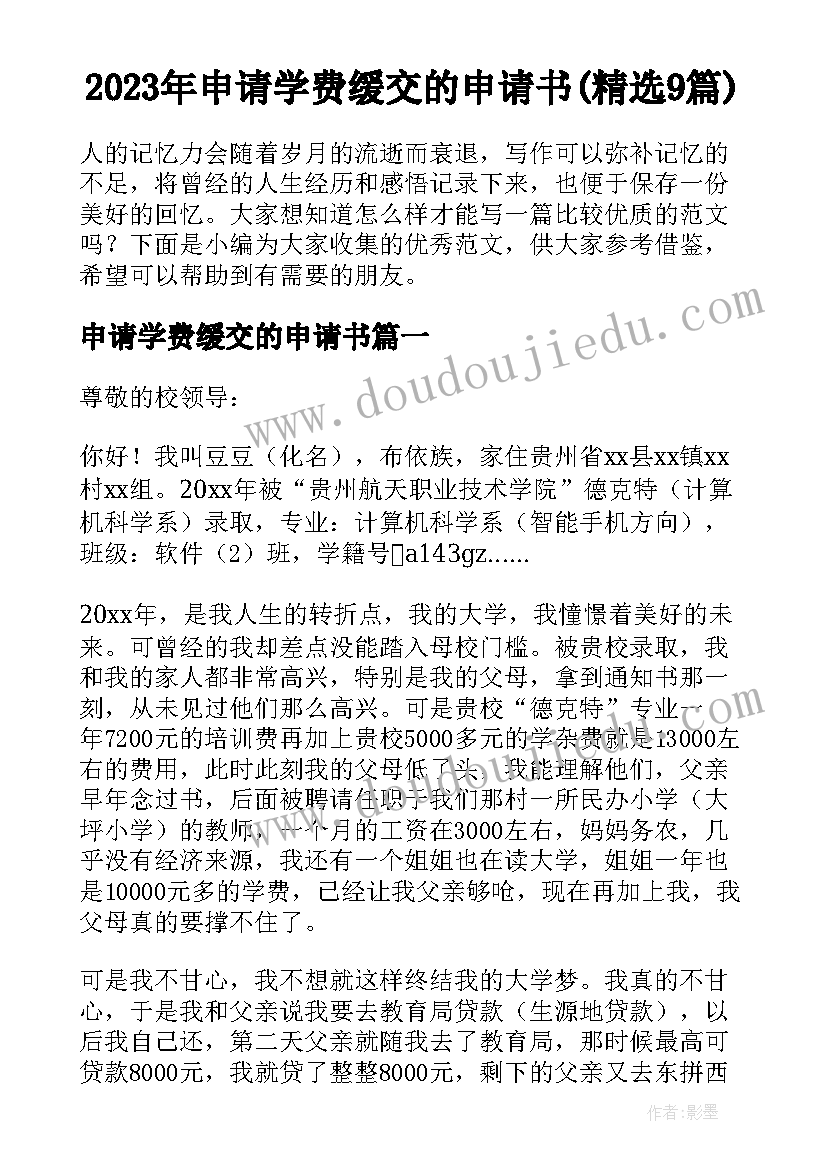 2023年申请学费缓交的申请书(精选9篇)