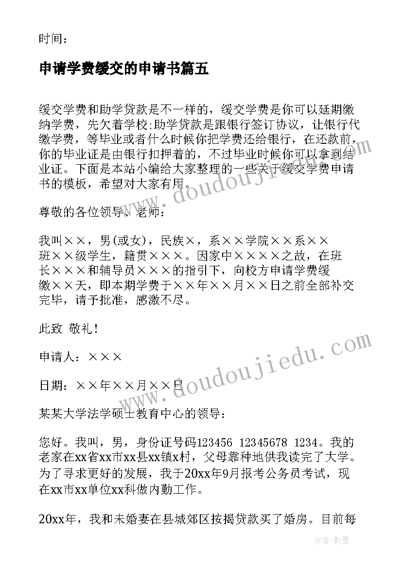 2023年申请学费缓交的申请书(精选9篇)