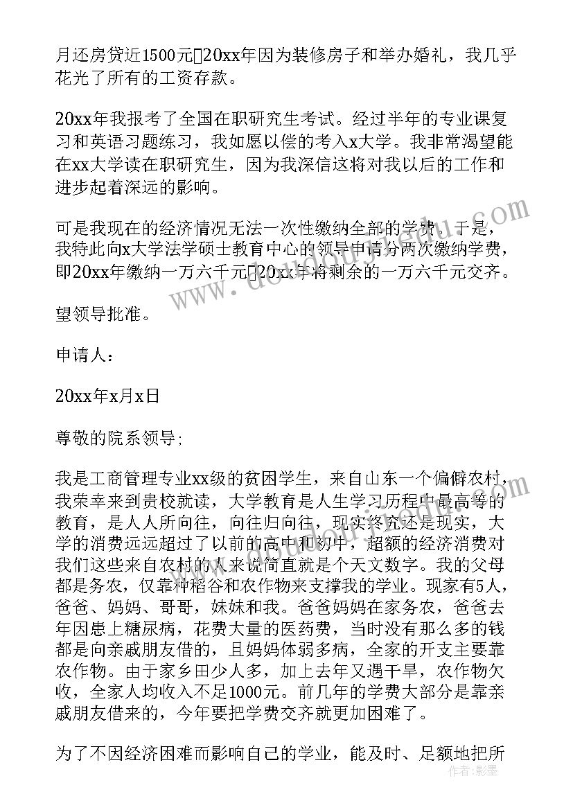 2023年申请学费缓交的申请书(精选9篇)