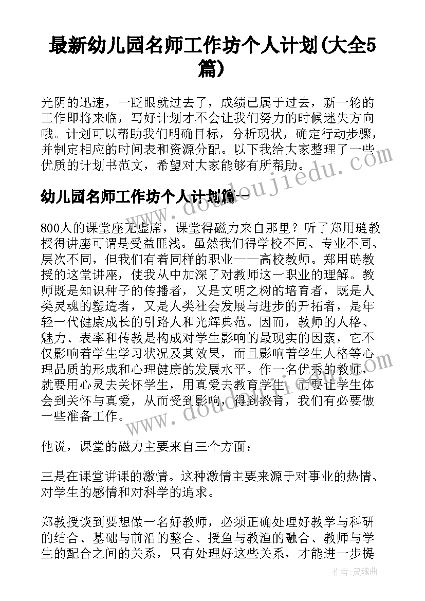 最新幼儿园名师工作坊个人计划(大全5篇)