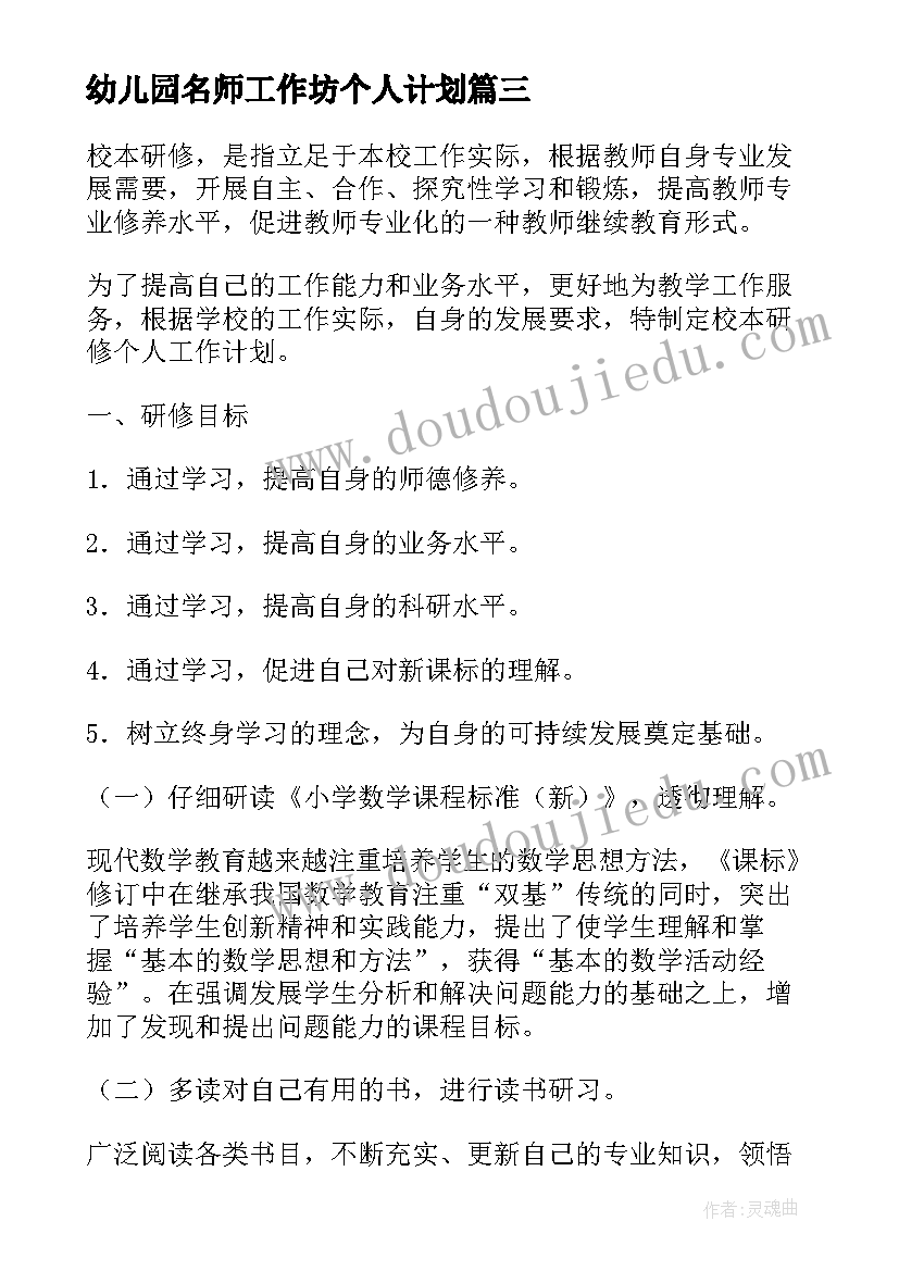 最新幼儿园名师工作坊个人计划(大全5篇)