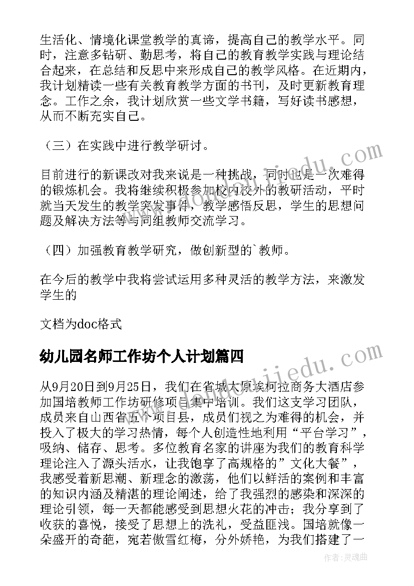 最新幼儿园名师工作坊个人计划(大全5篇)