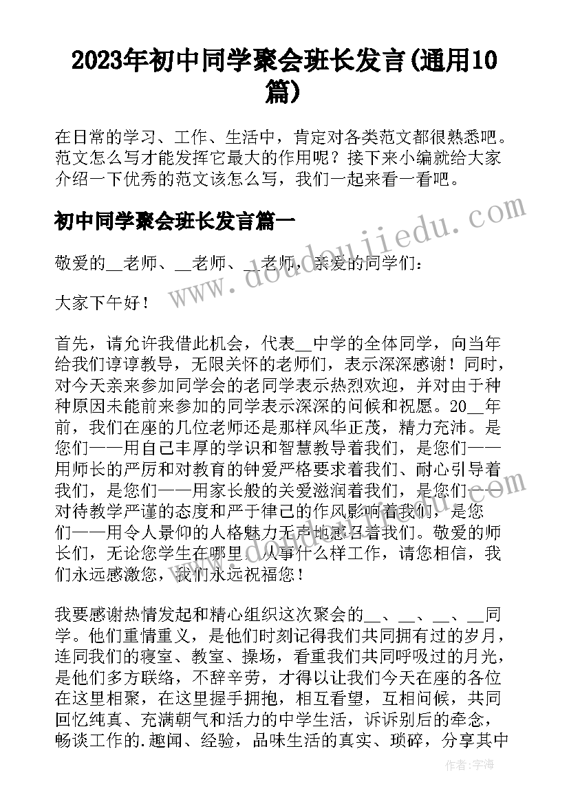 2023年初中同学聚会班长发言(通用10篇)