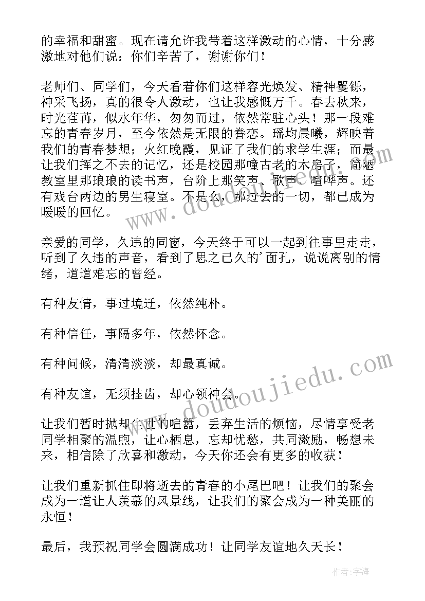 2023年初中同学聚会班长发言(通用10篇)