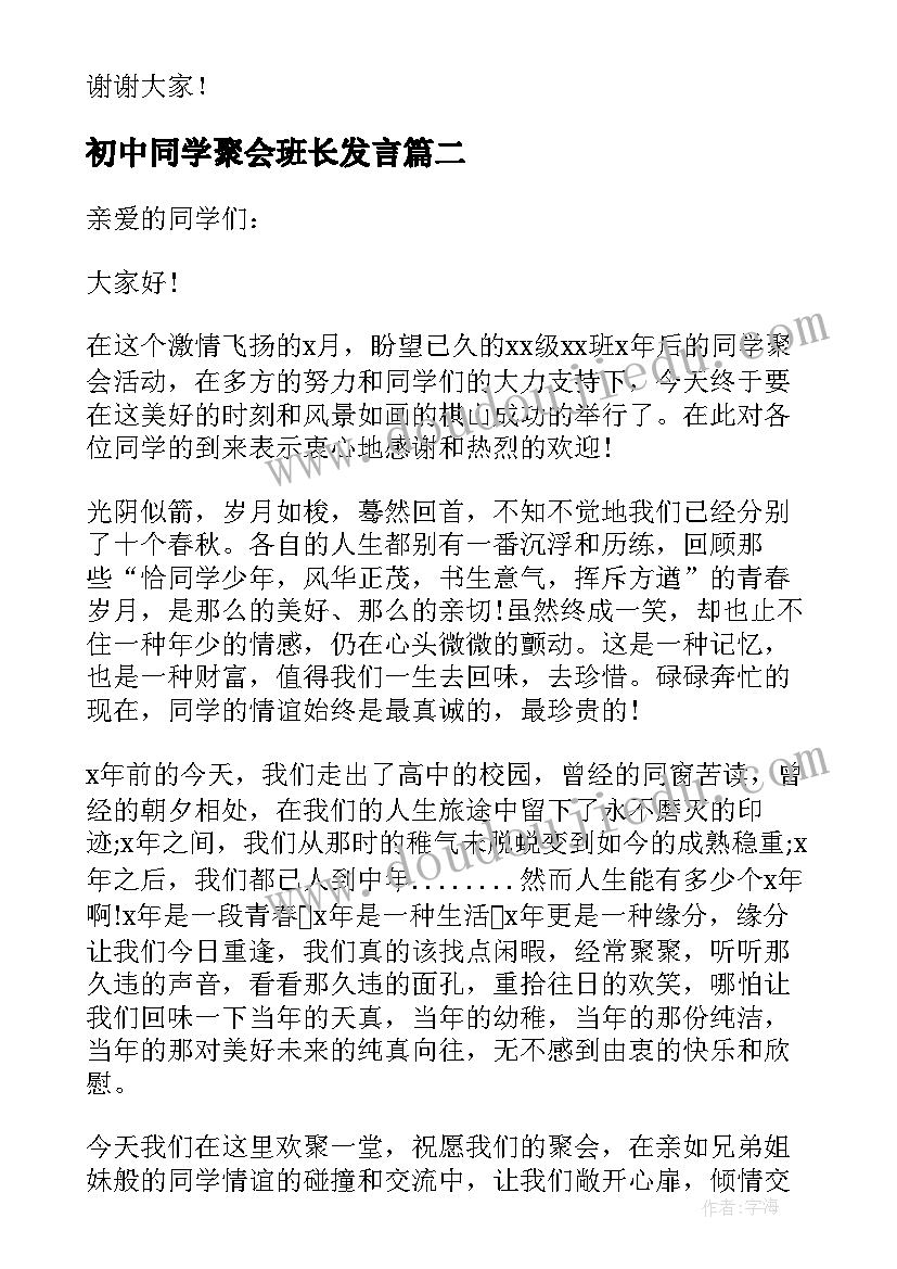 2023年初中同学聚会班长发言(通用10篇)