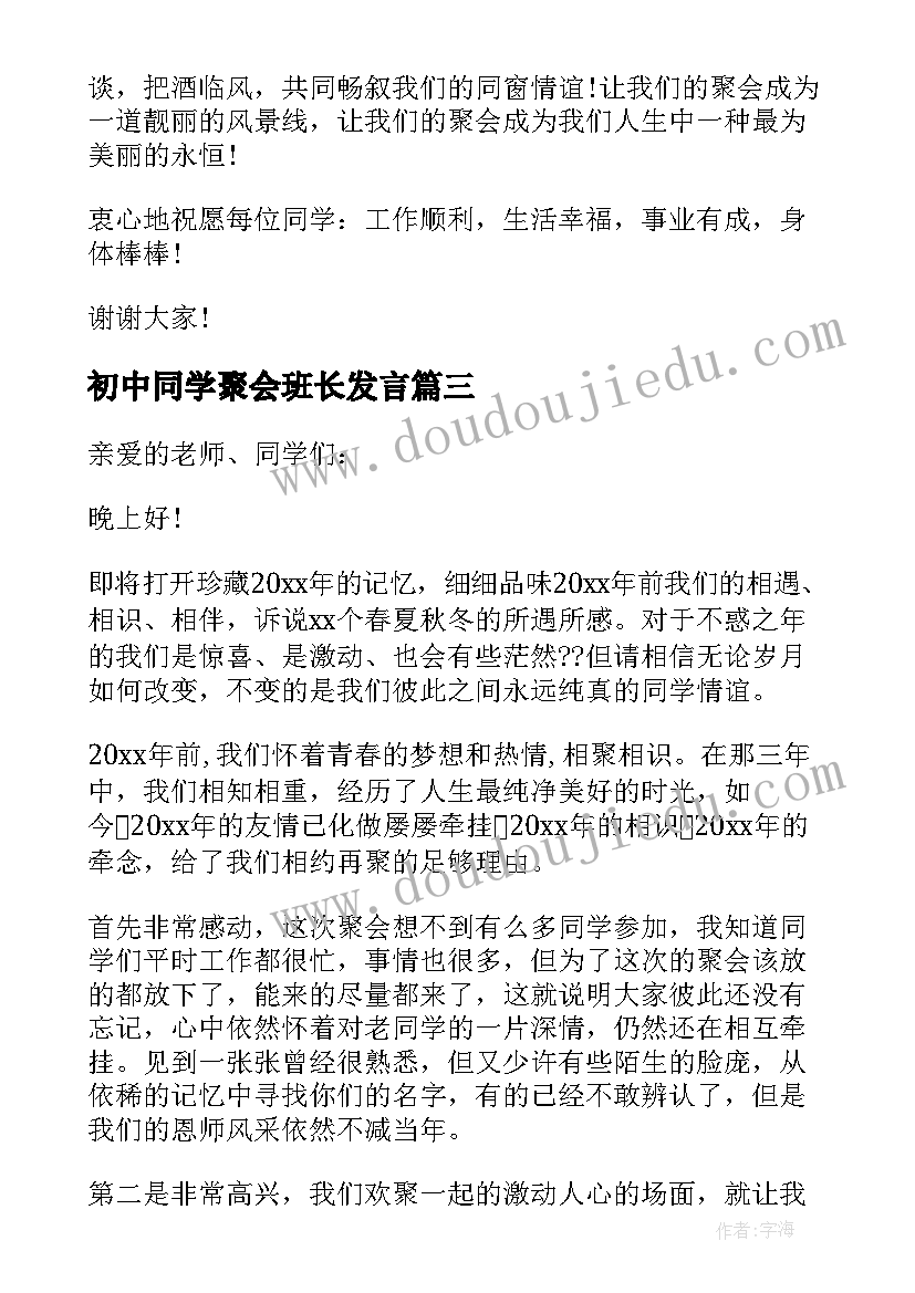 2023年初中同学聚会班长发言(通用10篇)