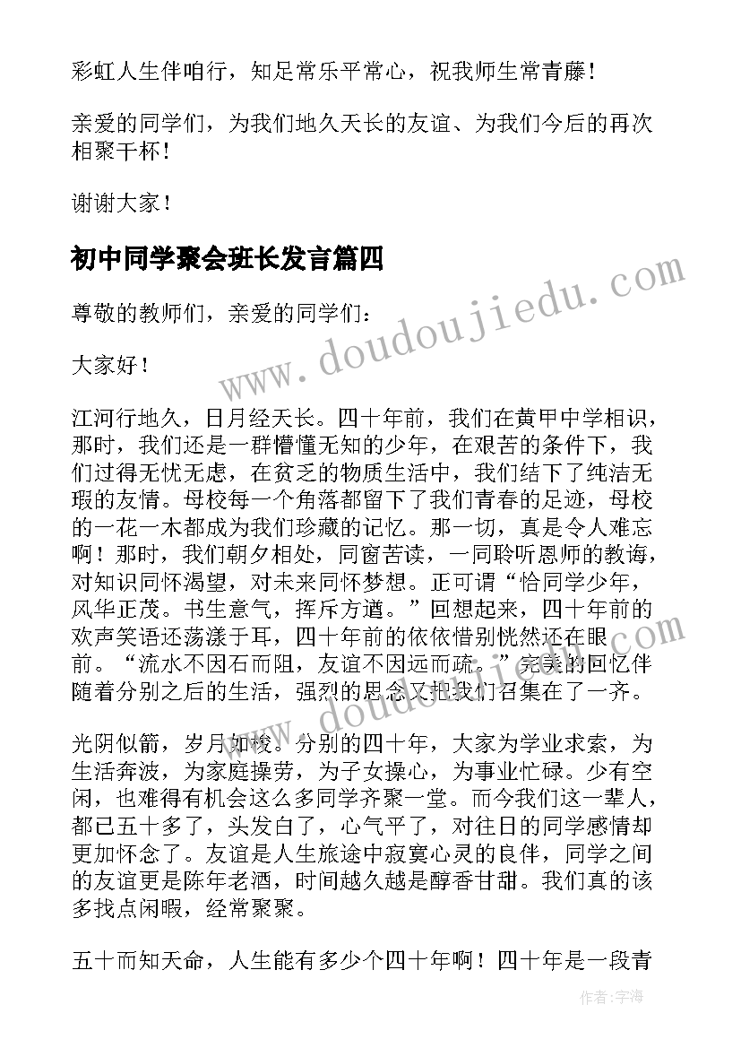 2023年初中同学聚会班长发言(通用10篇)