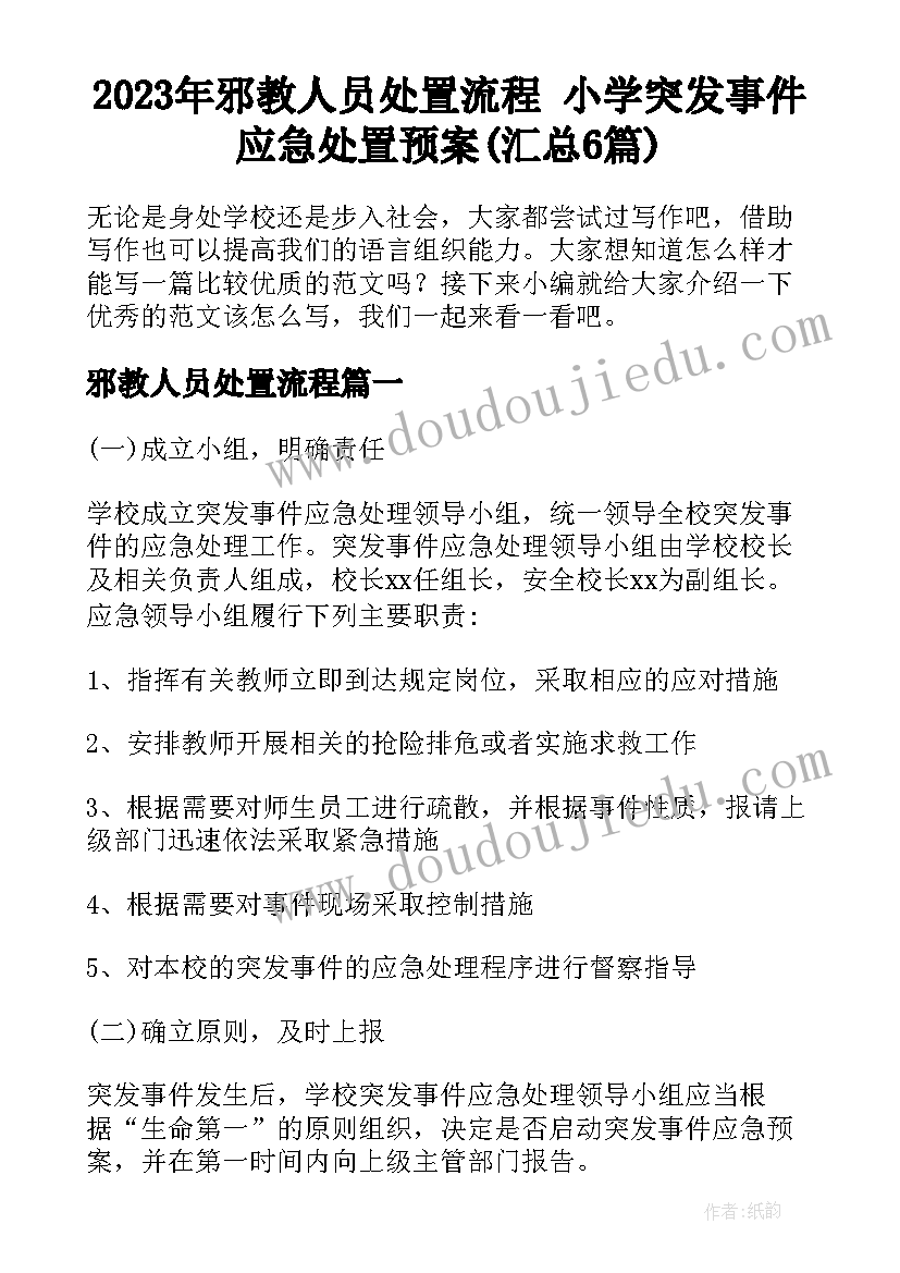 2023年邪教人员处置流程 小学突发事件应急处置预案(汇总6篇)