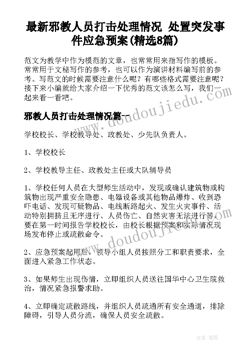 最新邪教人员打击处理情况 处置突发事件应急预案(精选8篇)