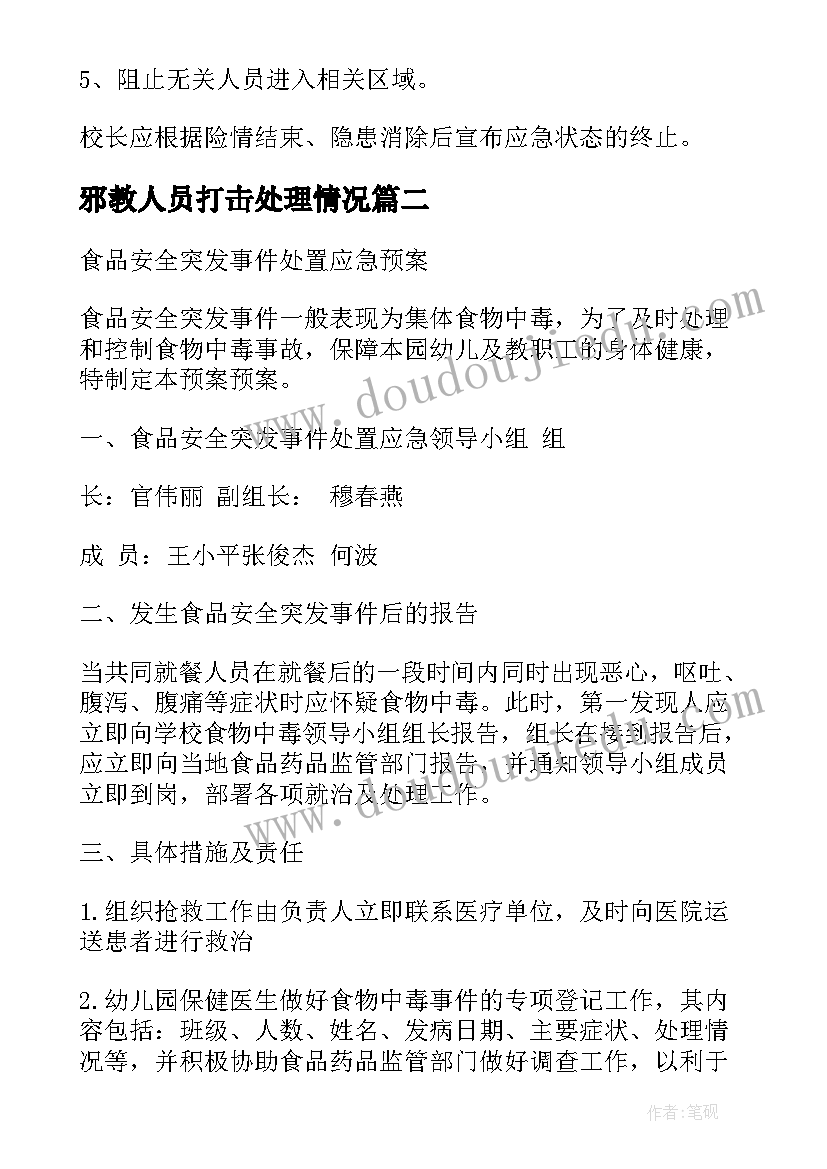 最新邪教人员打击处理情况 处置突发事件应急预案(精选8篇)