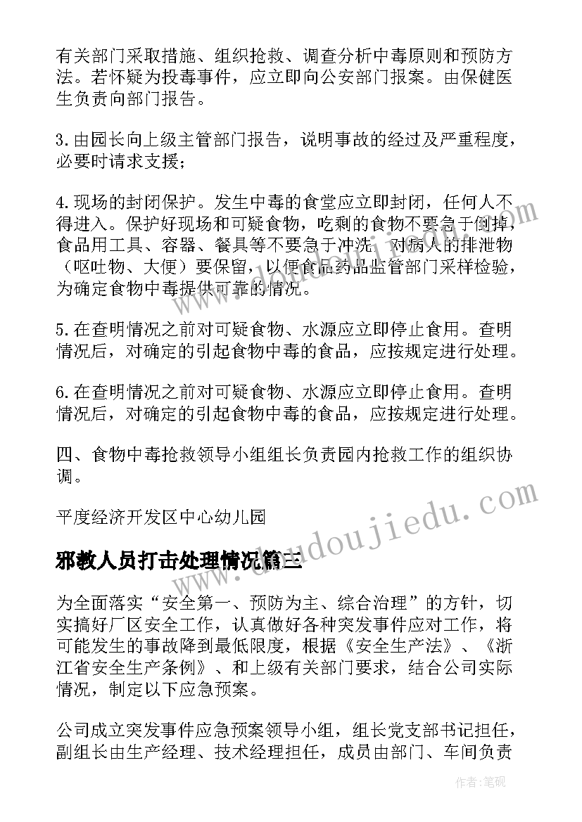 最新邪教人员打击处理情况 处置突发事件应急预案(精选8篇)