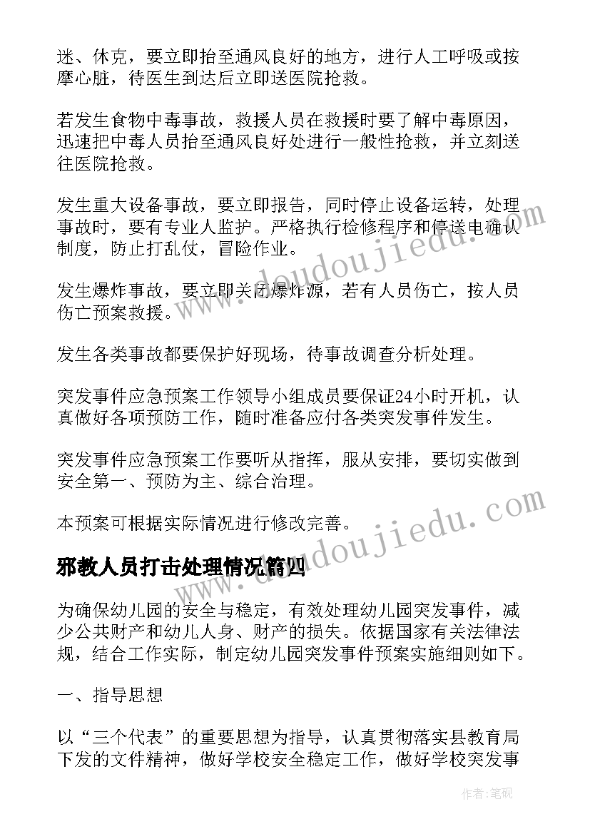 最新邪教人员打击处理情况 处置突发事件应急预案(精选8篇)