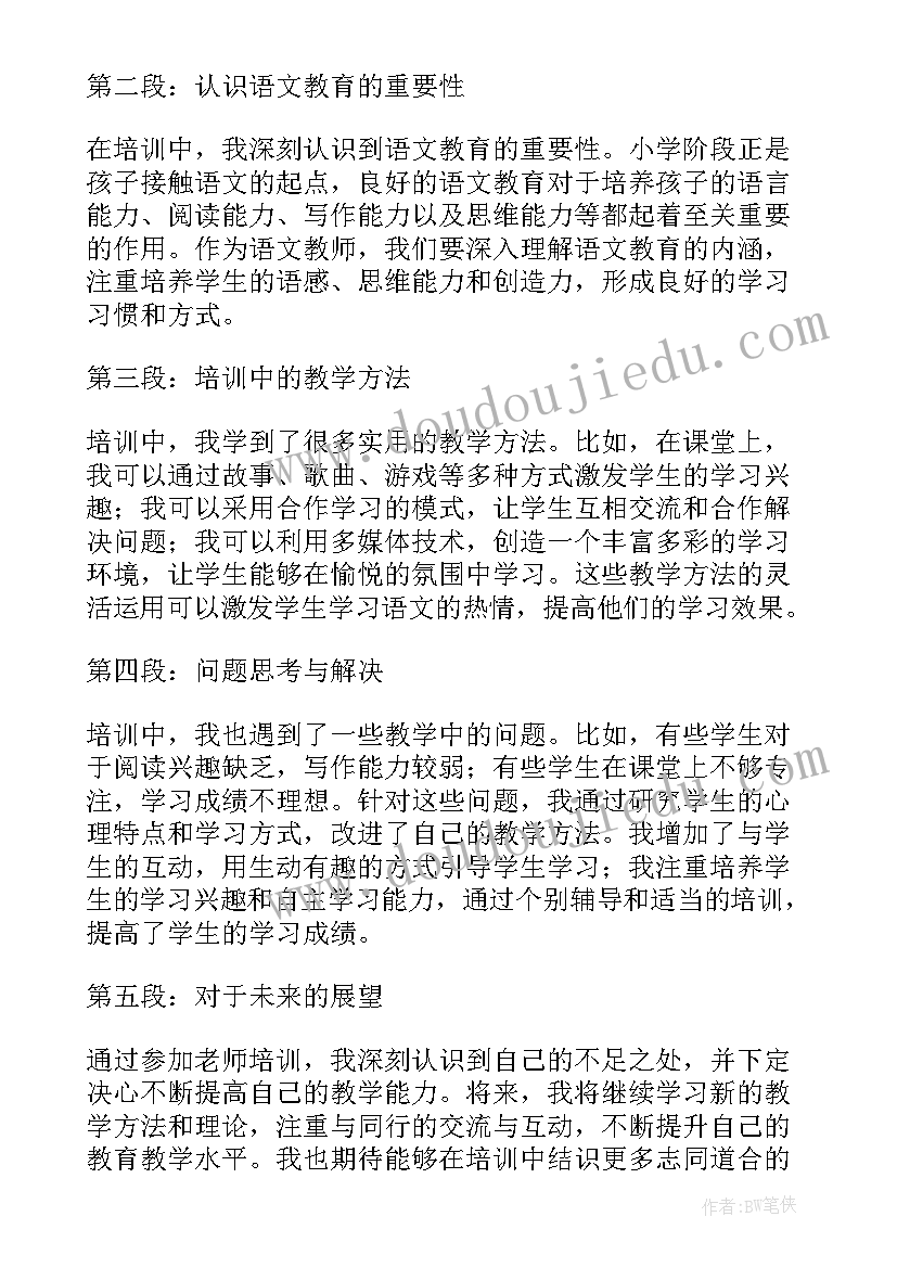 小学语文老师培训心得体会总结 小学语文老师培训心得体会(模板10篇)