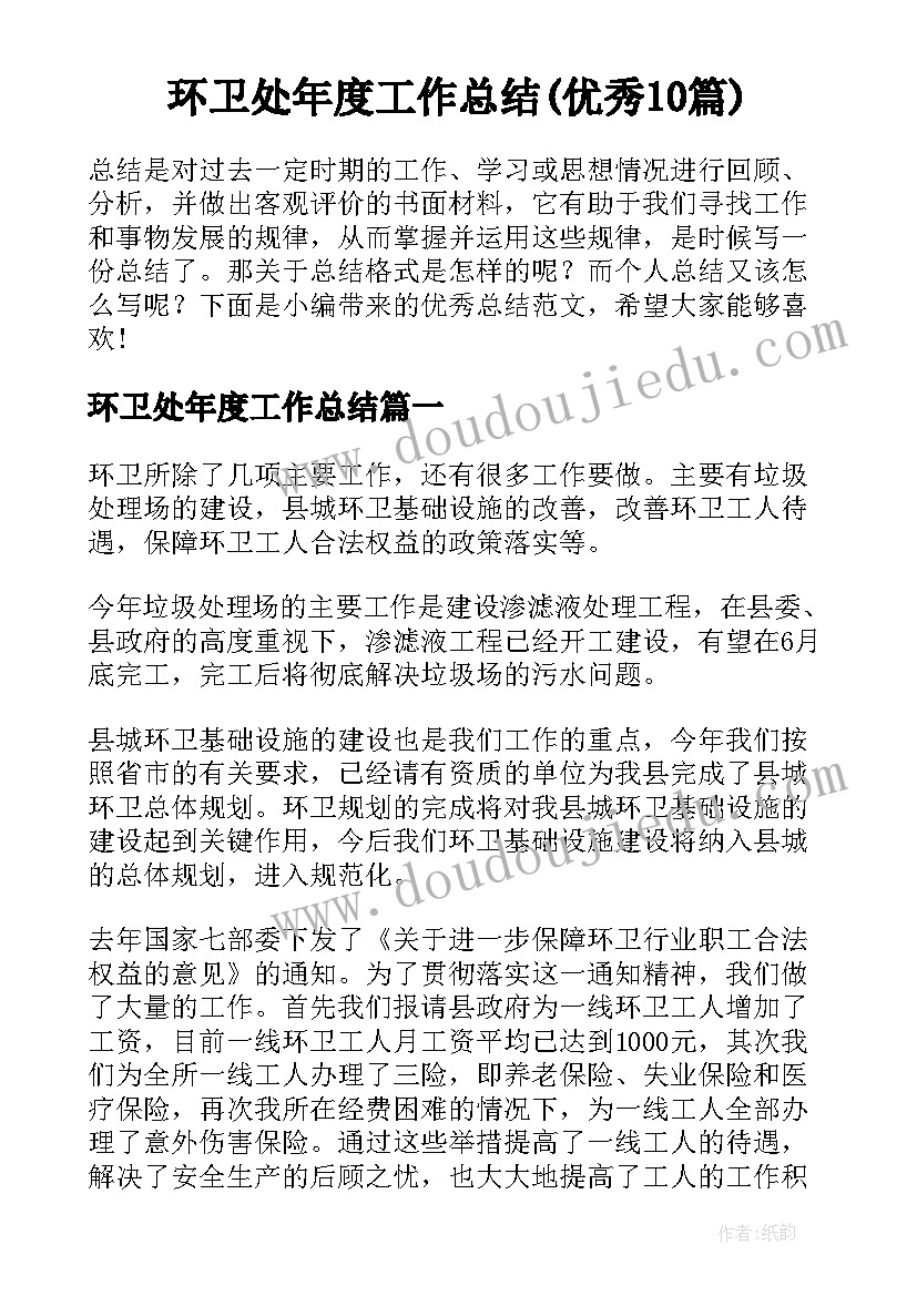 环卫处年度工作总结(优秀10篇)