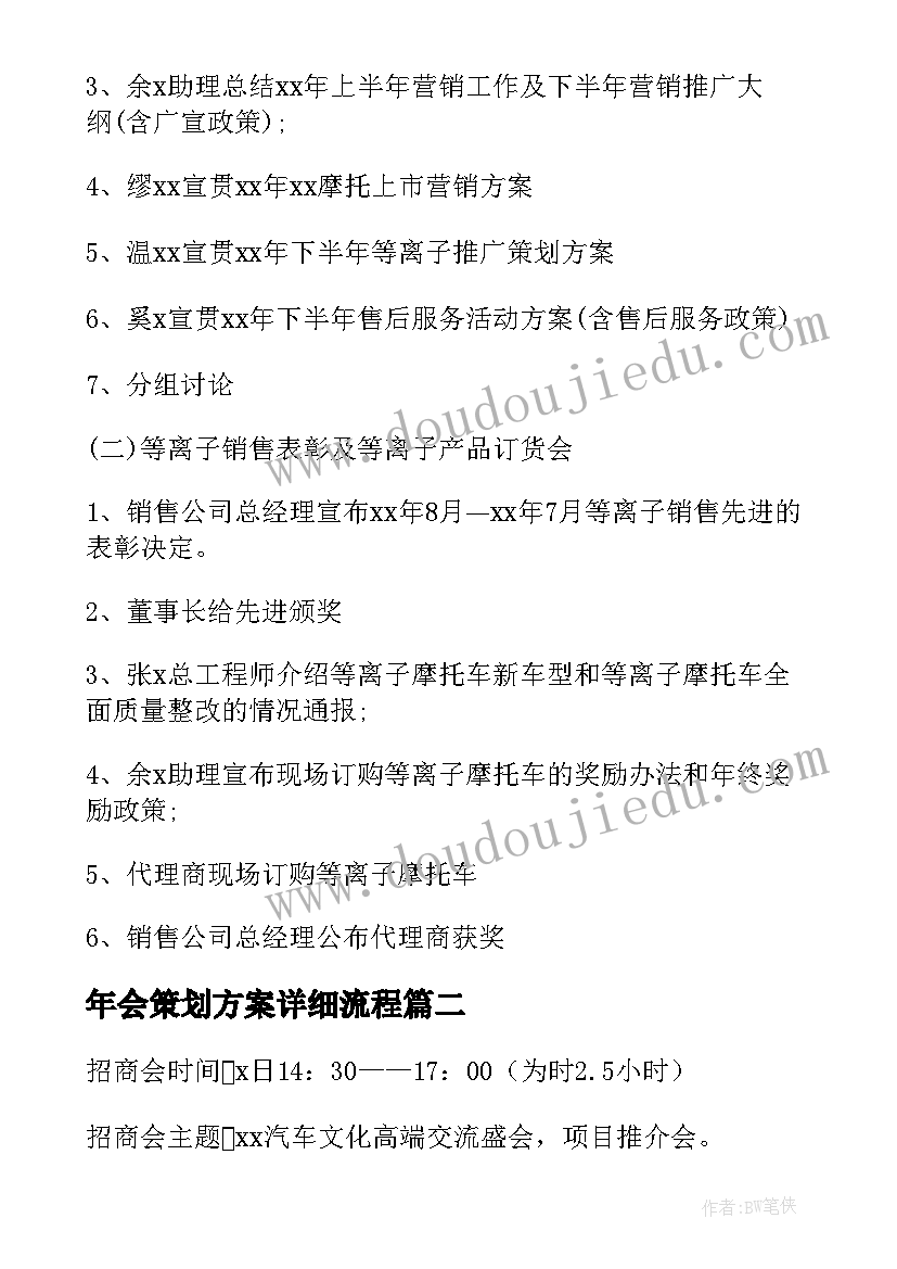 最新年会策划方案详细流程(实用8篇)