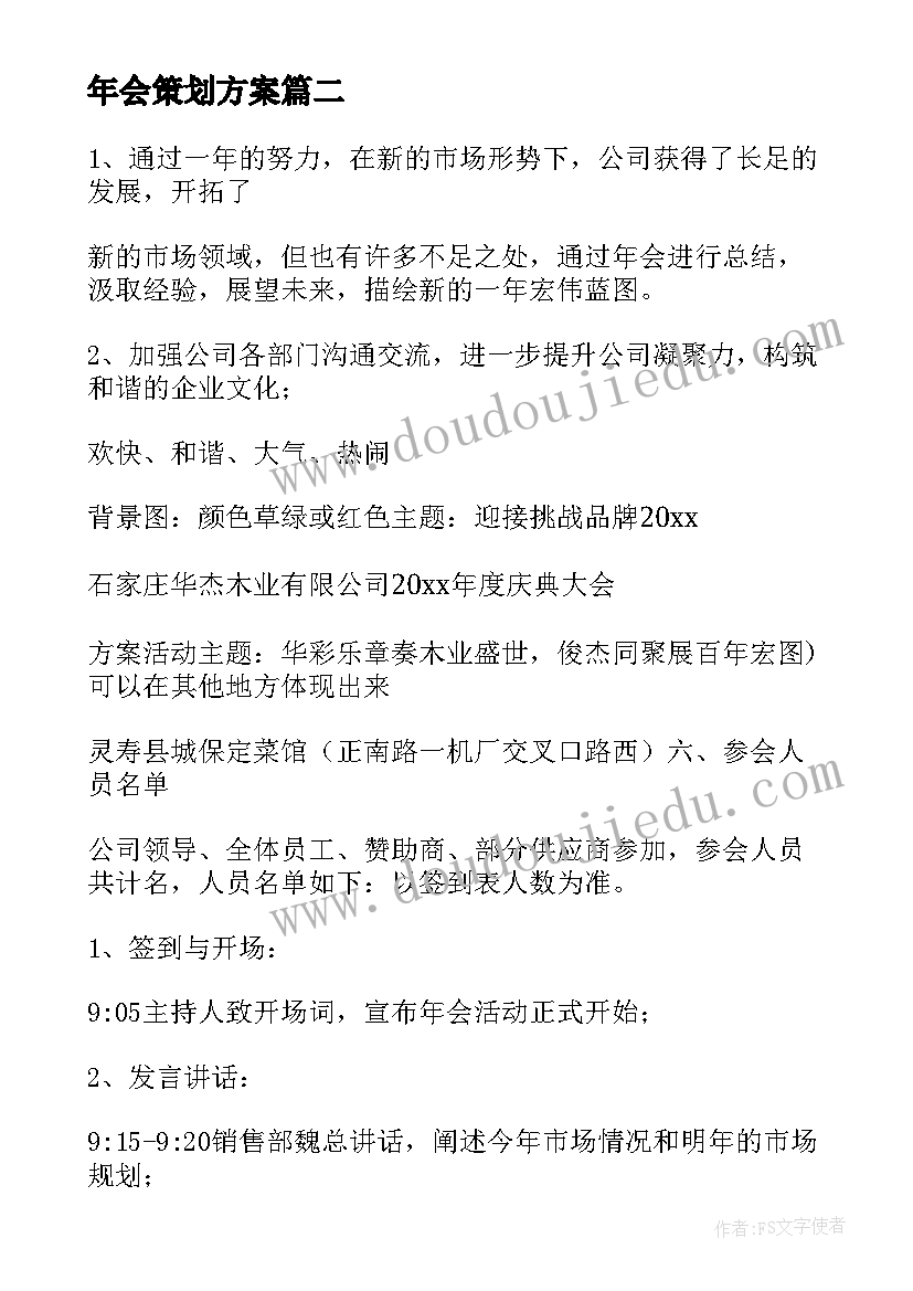 最新年会策划方案(优秀5篇)