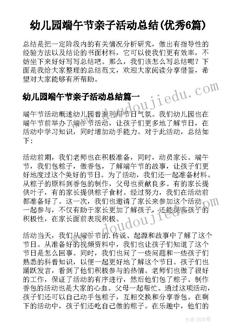 幼儿园端午节亲子活动总结(优秀6篇)