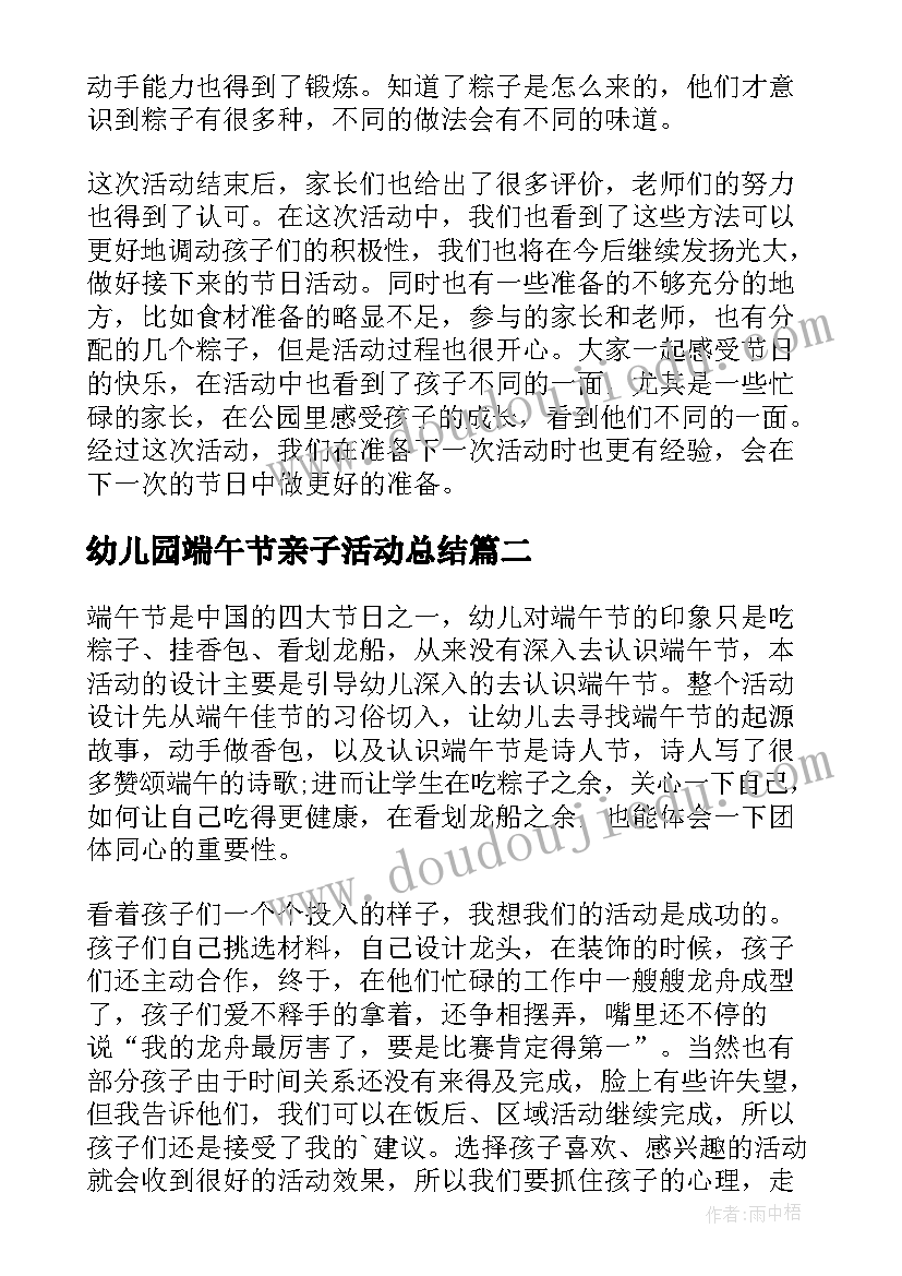 幼儿园端午节亲子活动总结(优秀6篇)