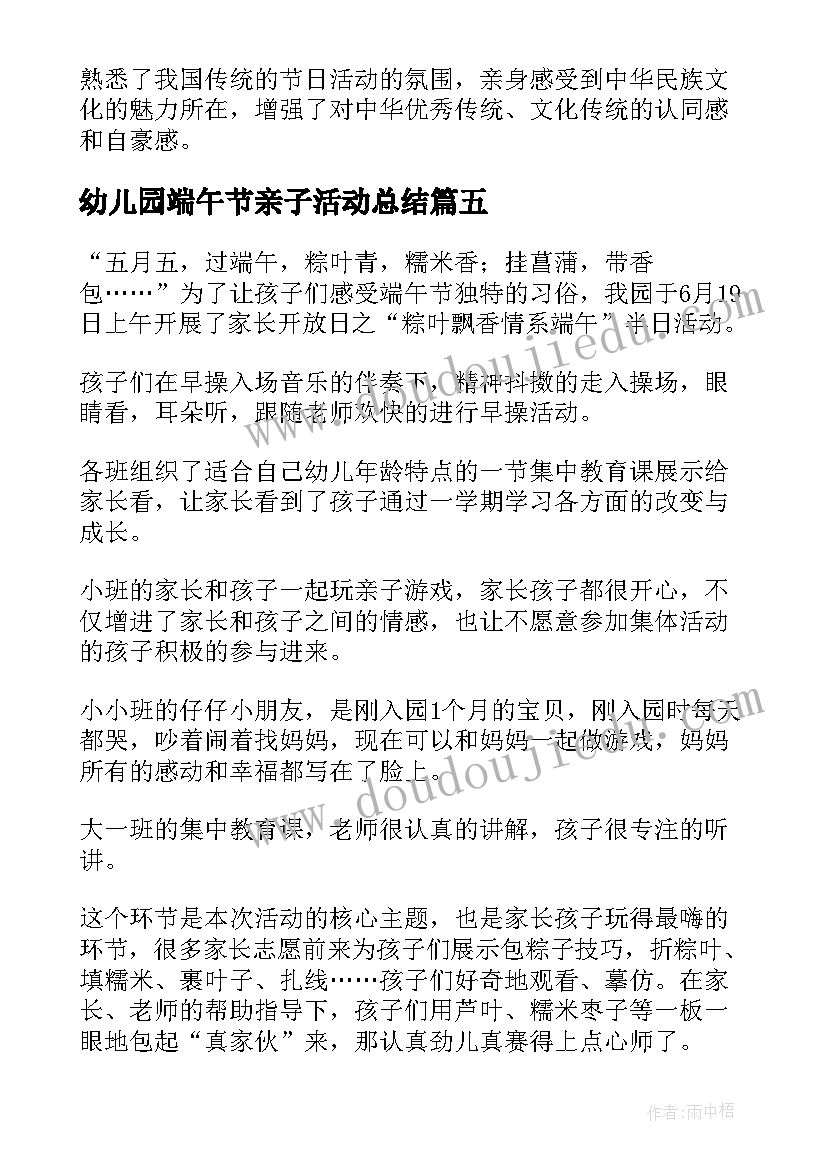 幼儿园端午节亲子活动总结(优秀6篇)