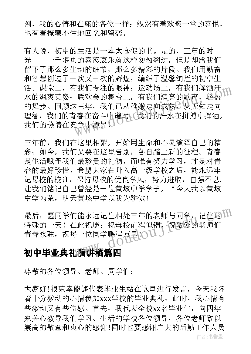 2023年初中毕业典礼演讲稿(通用9篇)