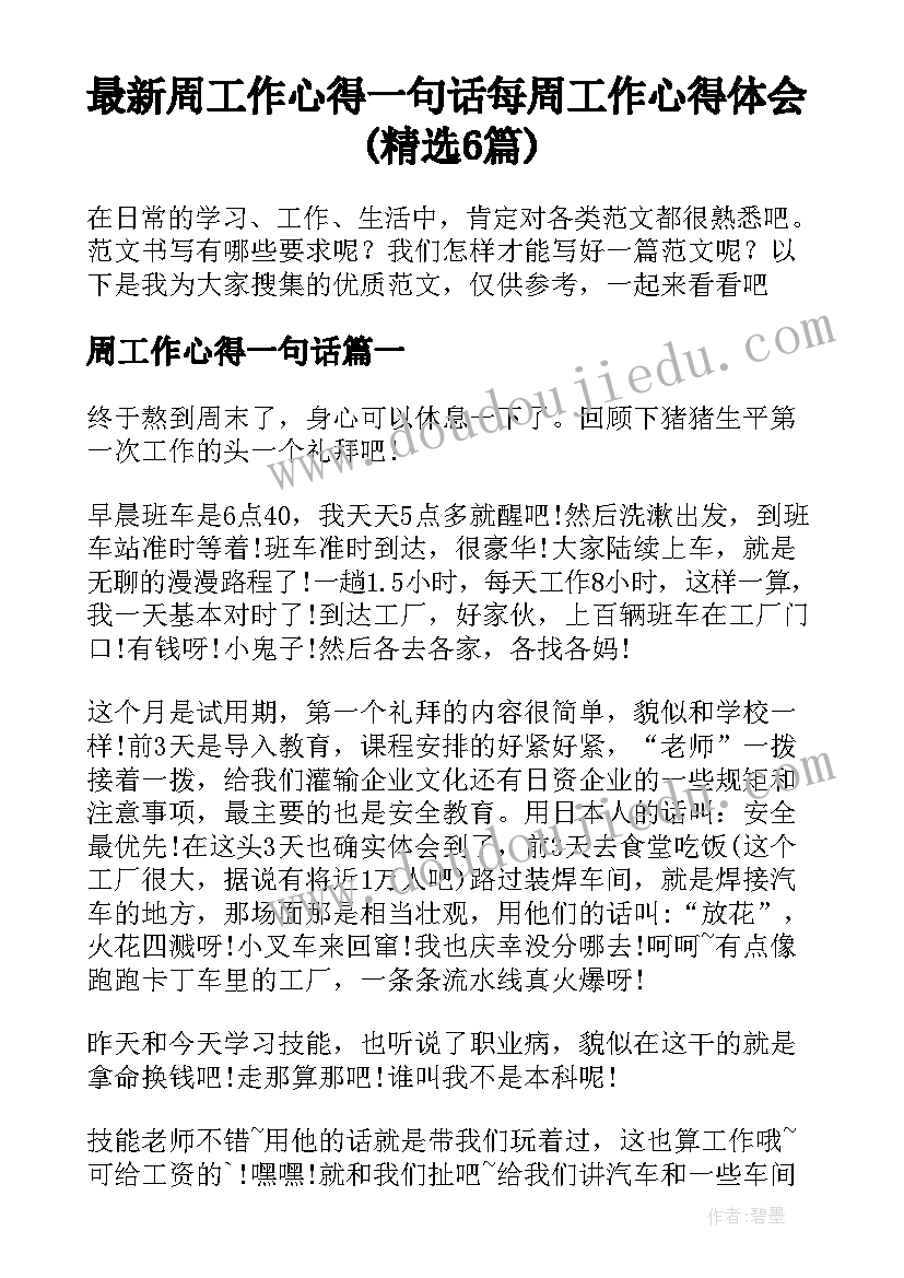 最新周工作心得一句话 每周工作心得体会(精选6篇)