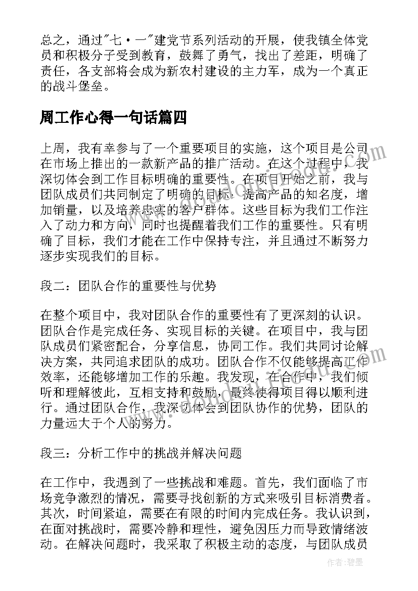 最新周工作心得一句话 每周工作心得体会(精选6篇)