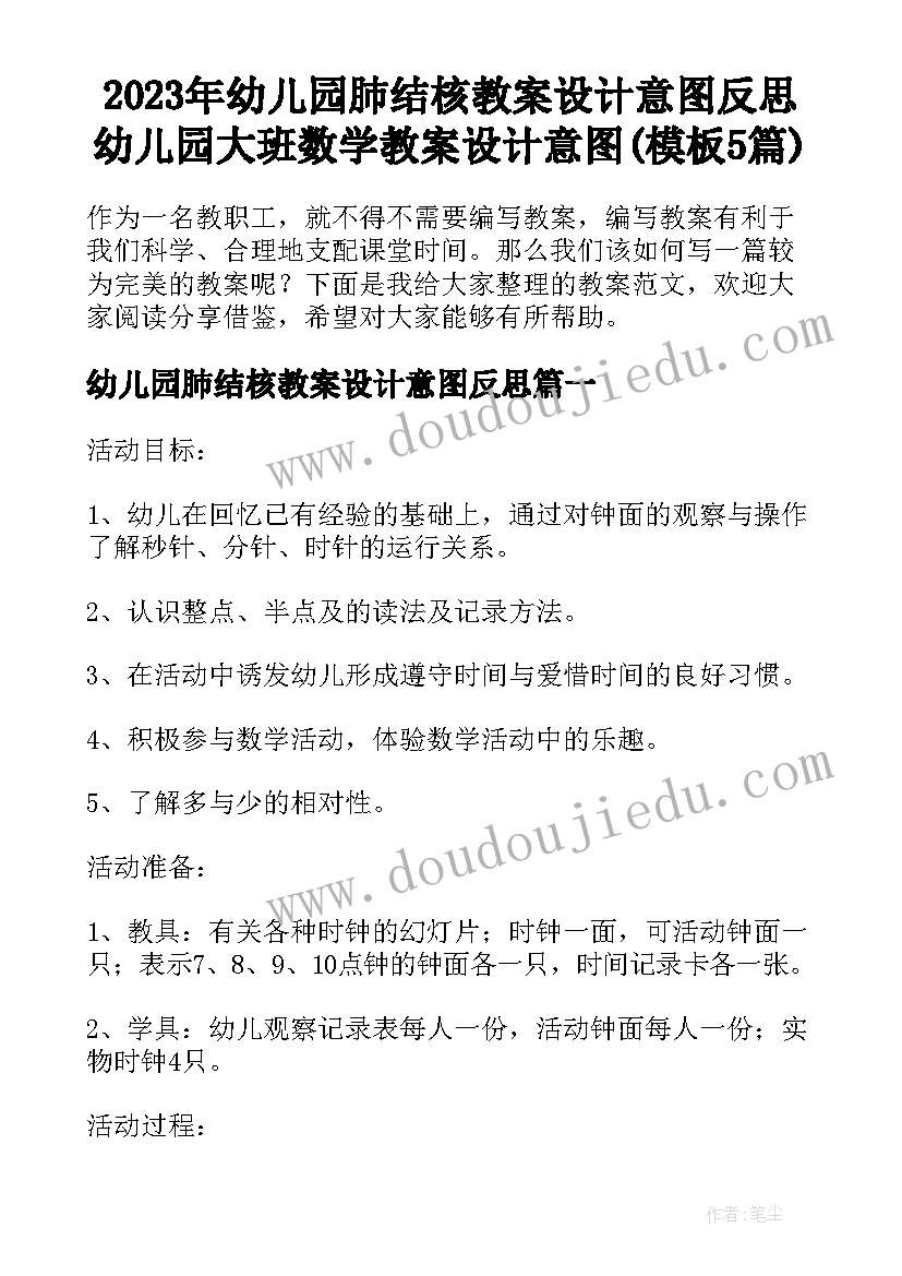 2023年幼儿园肺结核教案设计意图反思 幼儿园大班数学教案设计意图(模板5篇)