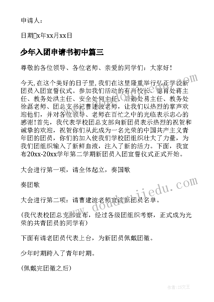 2023年少年入团申请书初中(实用10篇)