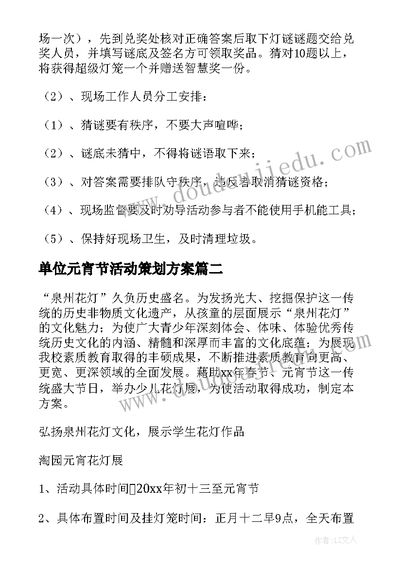 单位元宵节活动策划方案 单位元宵节活动方案(通用5篇)