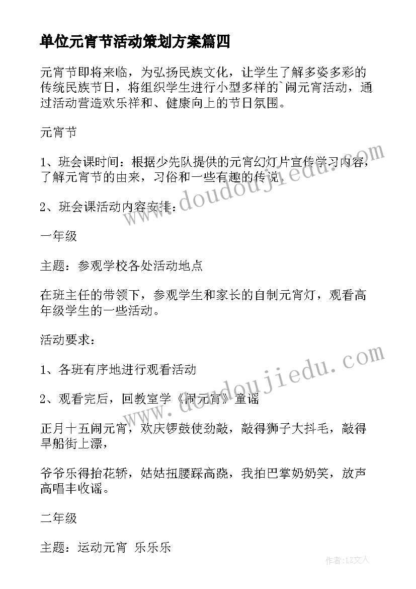 单位元宵节活动策划方案 单位元宵节活动方案(通用5篇)