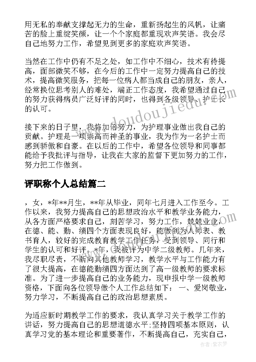 最新评职称个人总结(精选7篇)