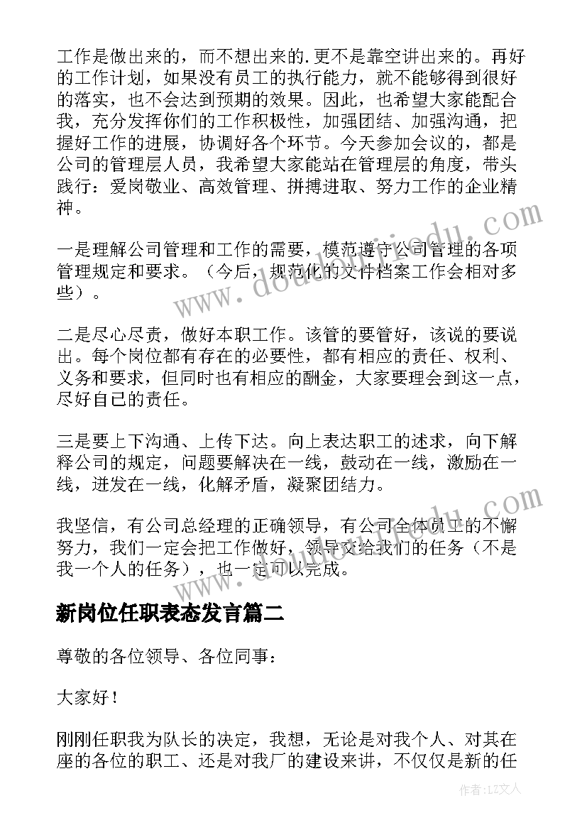 新岗位任职表态发言(优质5篇)