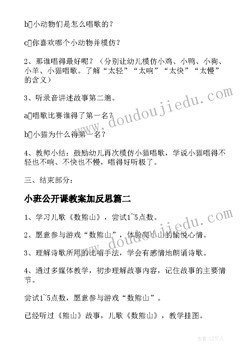 小班公开课教案加反思(实用5篇)