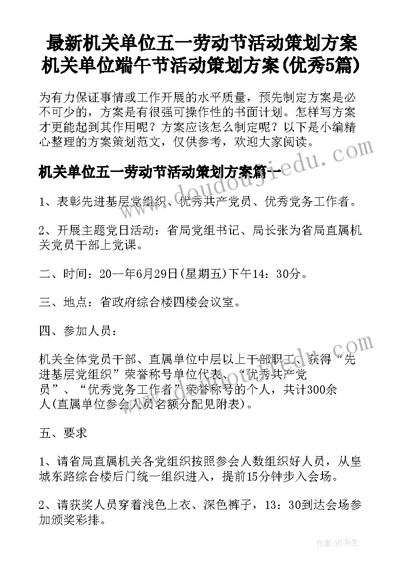 最新机关单位五一劳动节活动策划方案 机关单位端午节活动策划方案(优秀5篇)