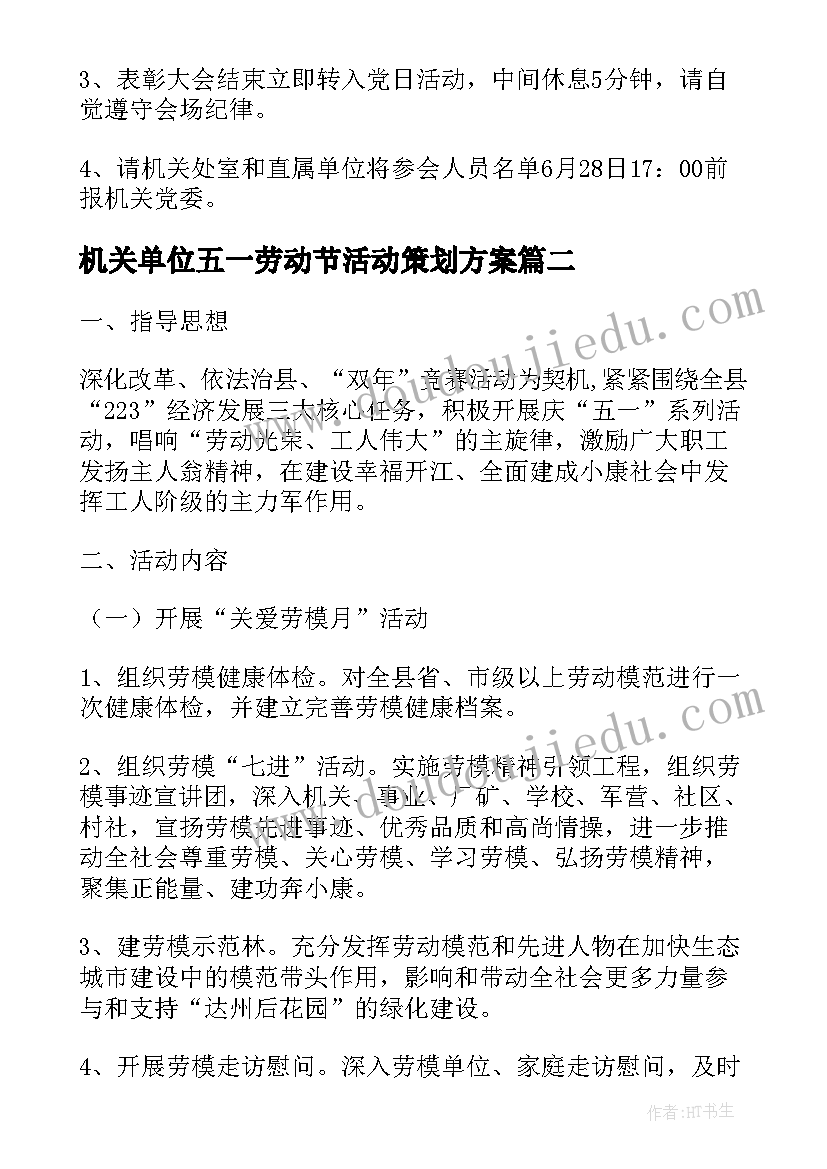 最新机关单位五一劳动节活动策划方案 机关单位端午节活动策划方案(优秀5篇)