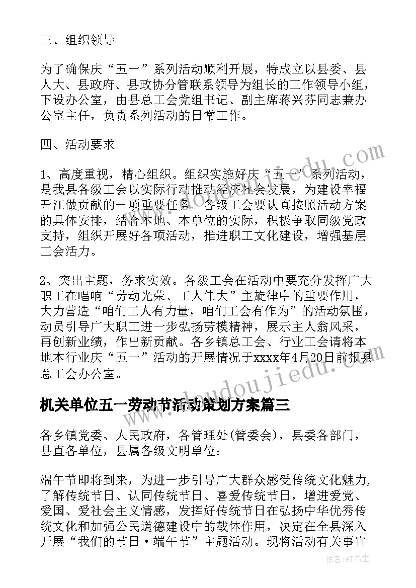 最新机关单位五一劳动节活动策划方案 机关单位端午节活动策划方案(优秀5篇)