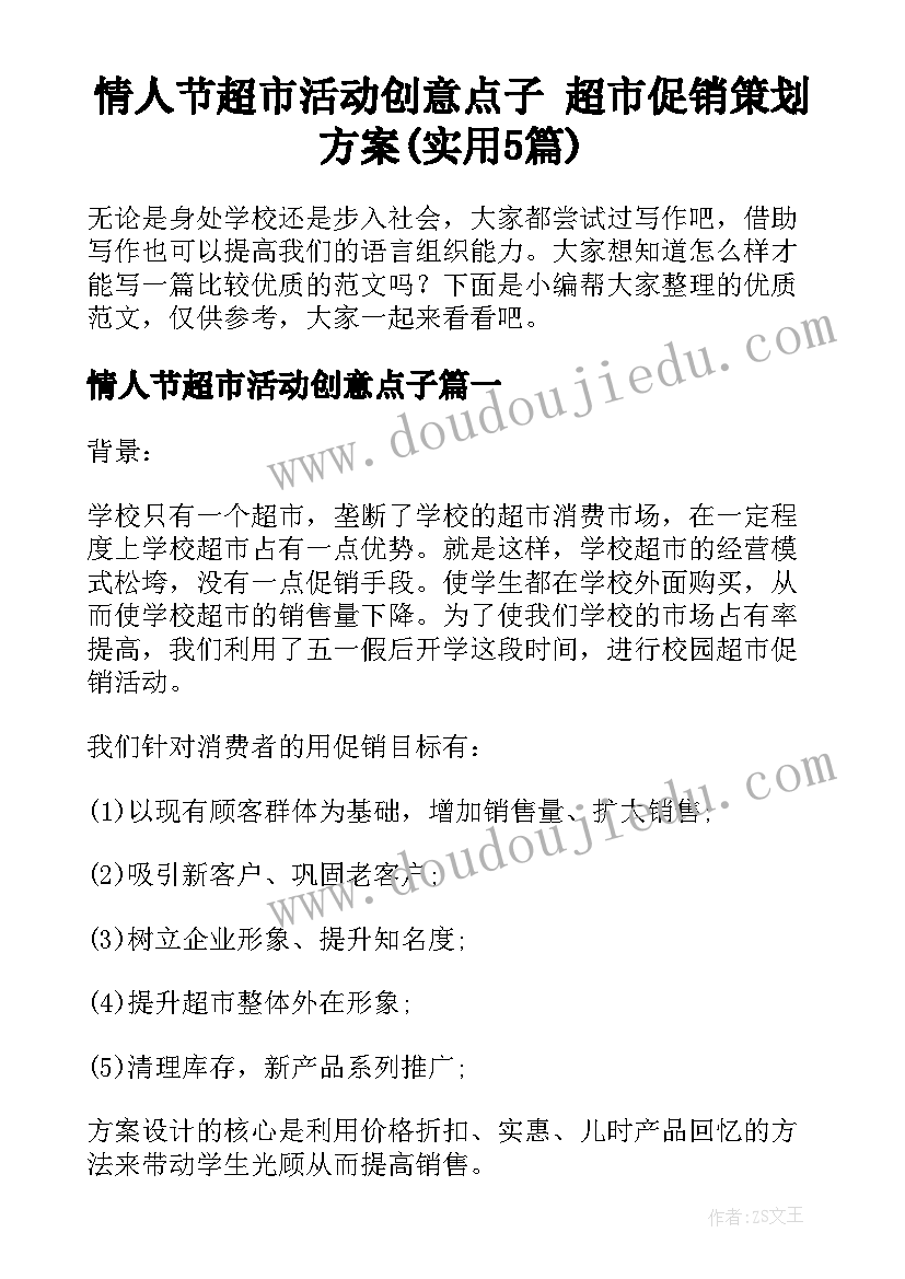 情人节超市活动创意点子 超市促销策划方案(实用5篇)