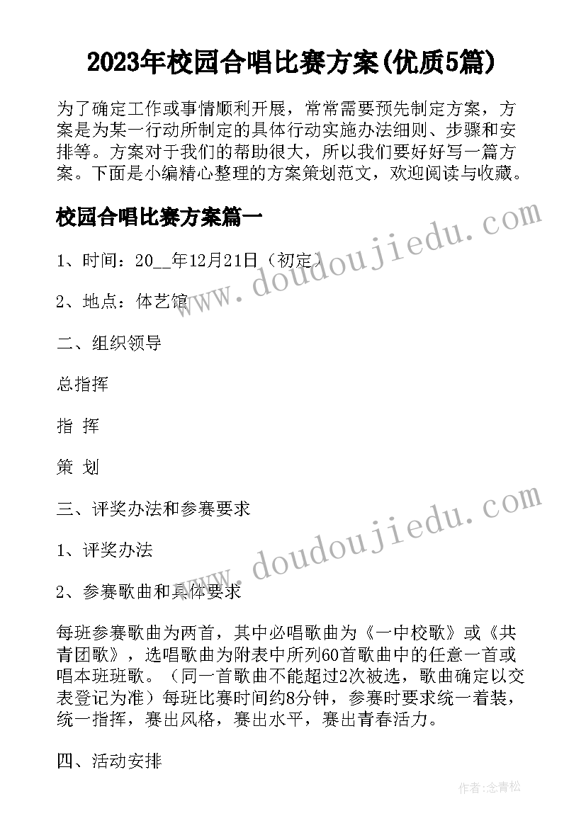 2023年校园合唱比赛方案(优质5篇)