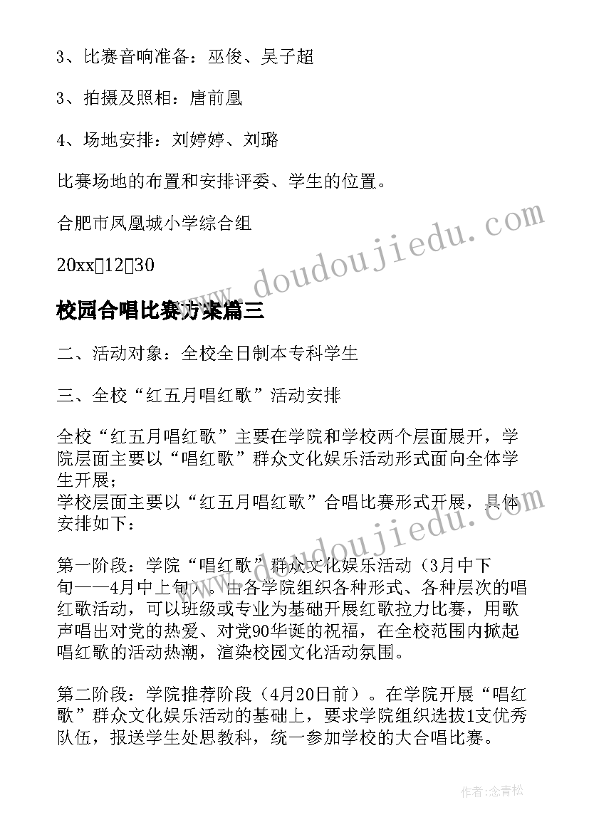 2023年校园合唱比赛方案(优质5篇)