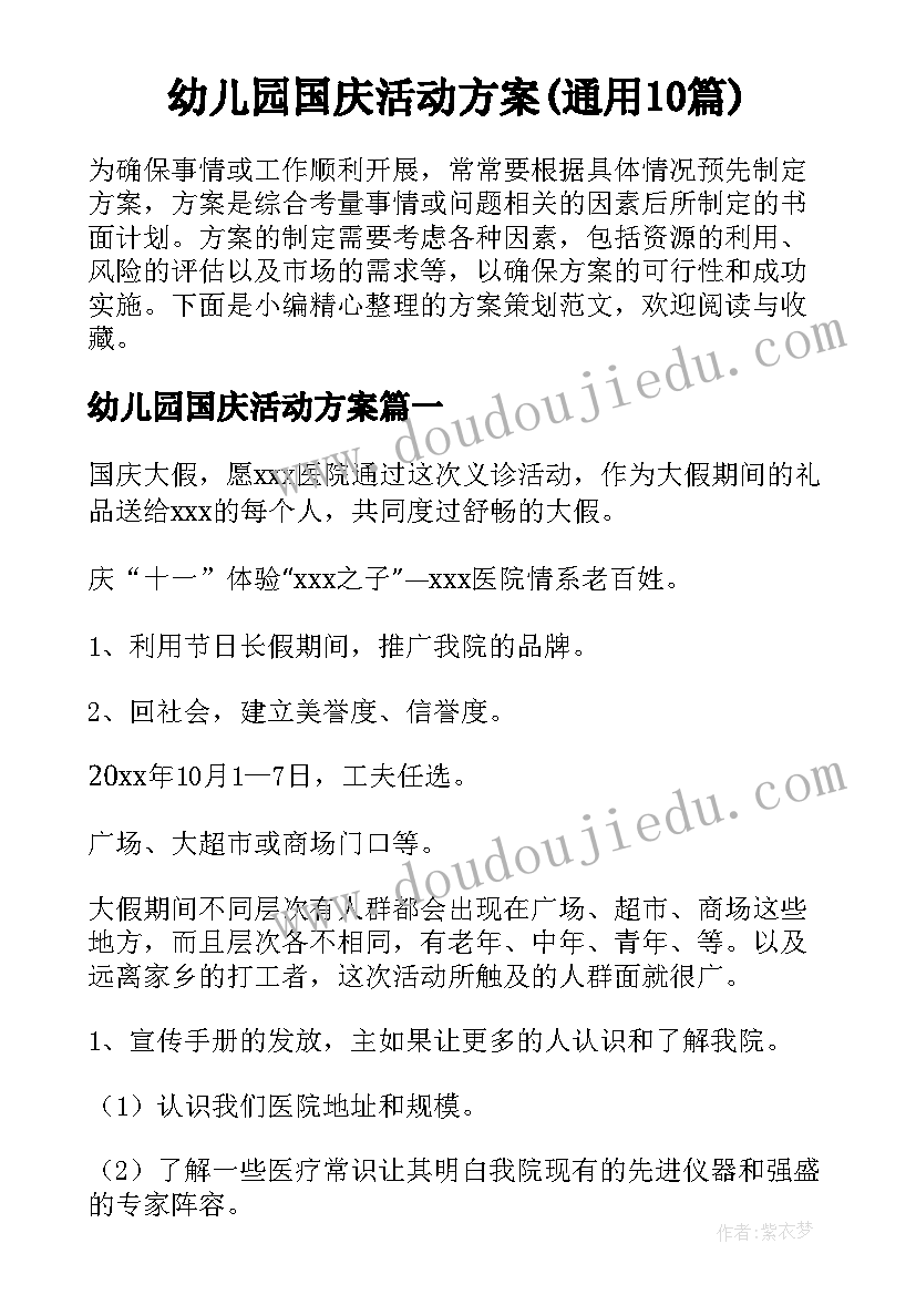 幼儿园国庆活动方案(通用10篇)