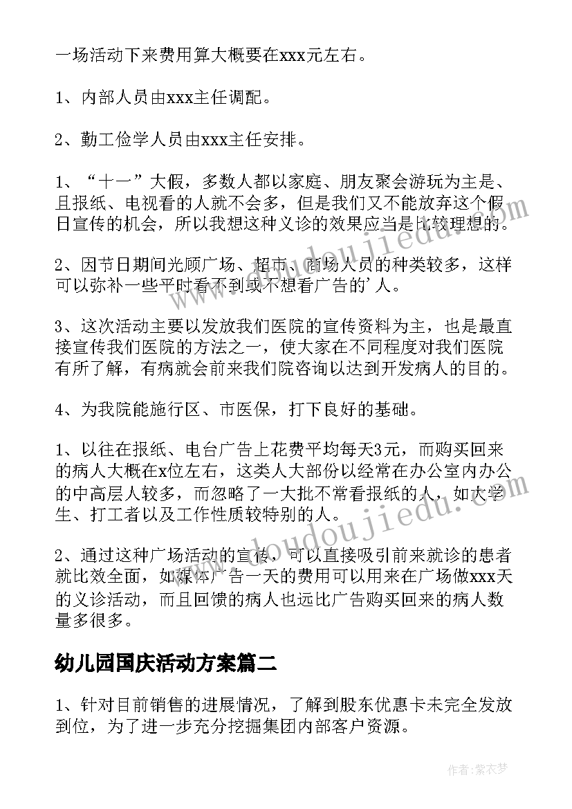 幼儿园国庆活动方案(通用10篇)