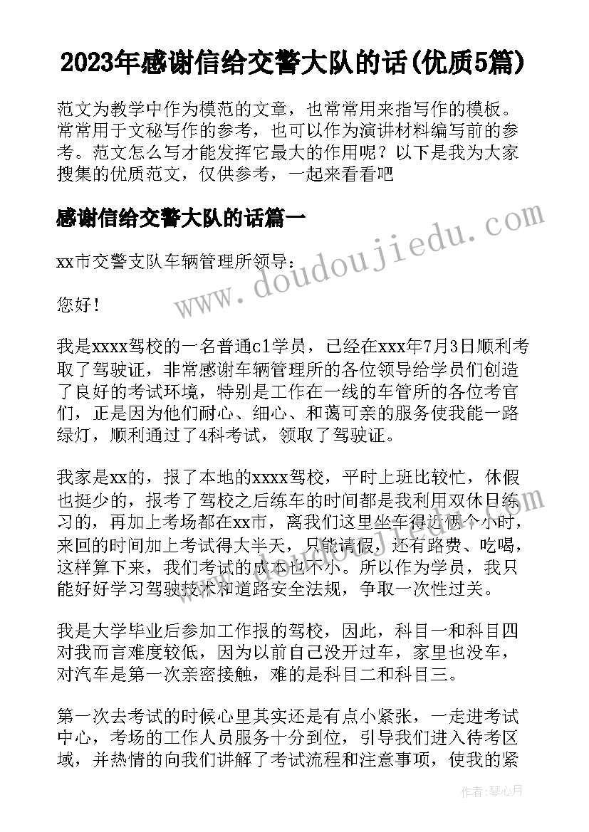 2023年感谢信给交警大队的话(优质5篇)