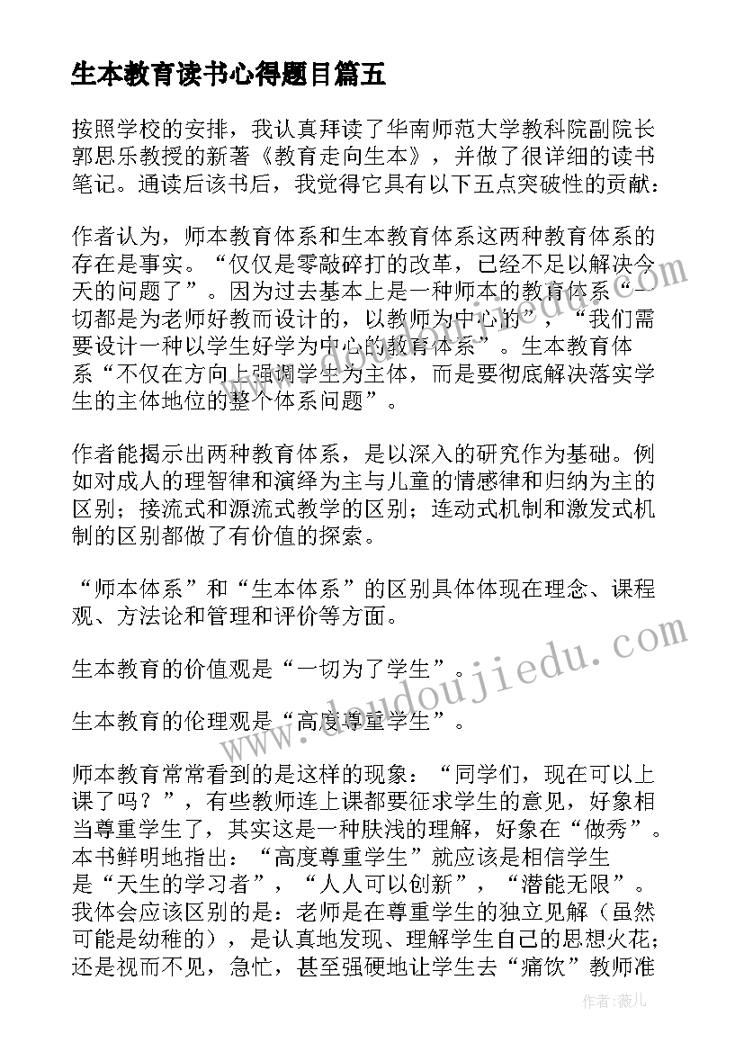 最新生本教育读书心得题目 教育走向生本读书心得(大全5篇)