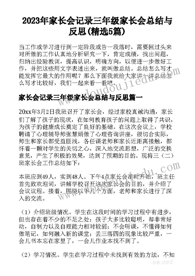 2023年家长会记录三年级家长会总结与反思(精选5篇)