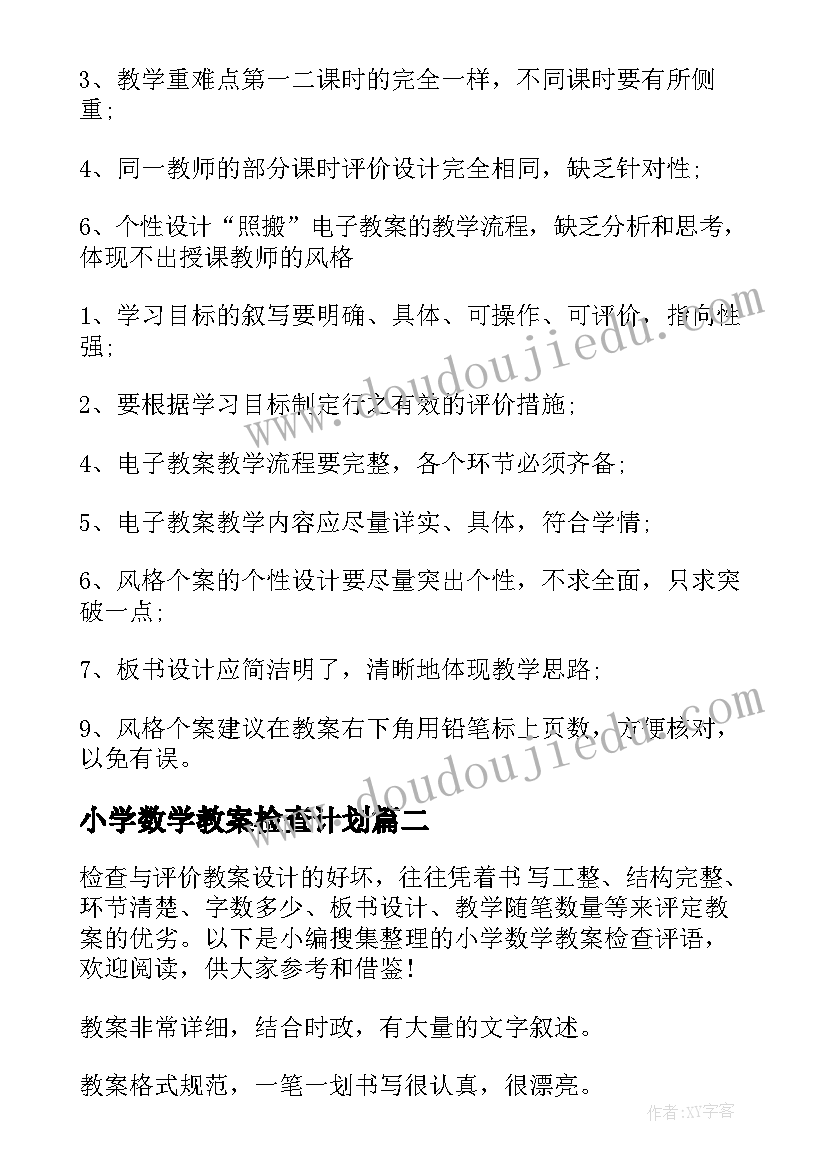 2023年小学数学教案检查计划(模板5篇)