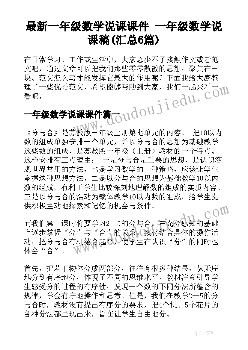 最新一年级数学说课课件 一年级数学说课稿(汇总6篇)