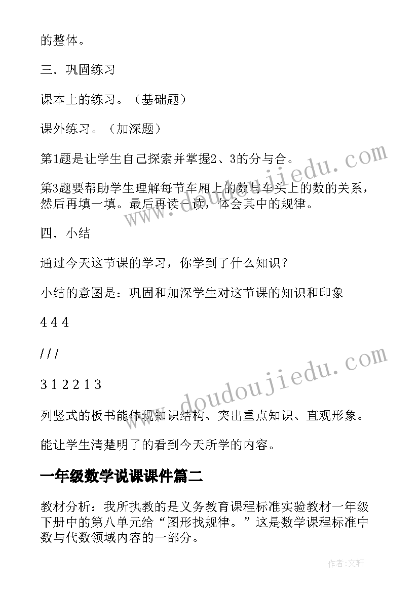 最新一年级数学说课课件 一年级数学说课稿(汇总6篇)